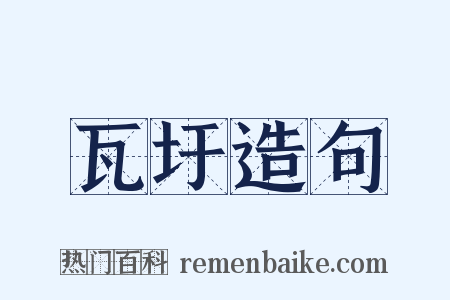 瓦圩造句是什么意思的图片